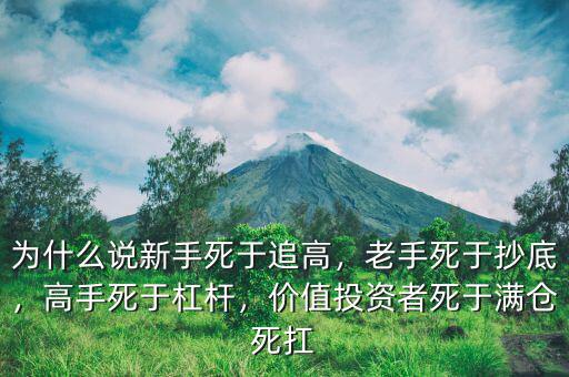 為什么說(shuō)新手死于追高，老手死于抄底，高手死于杠桿，價(jià)值投資者死于滿(mǎn)倉(cāng)死扛