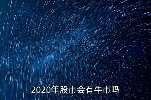 2020年股市會(huì)有牛市嗎