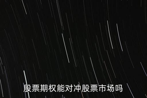 股票對沖怎么計算,什么是股票對沖