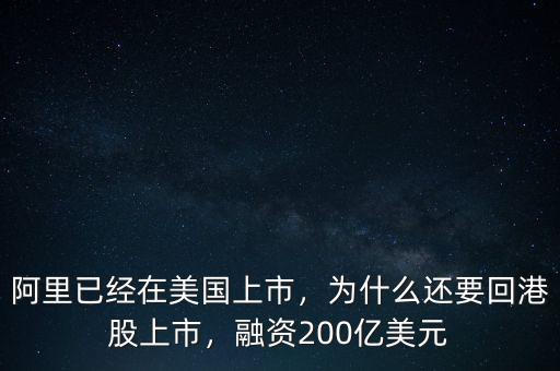 阿里已經(jīng)在美國(guó)上市，為什么還要回港股上市，融資200億美元