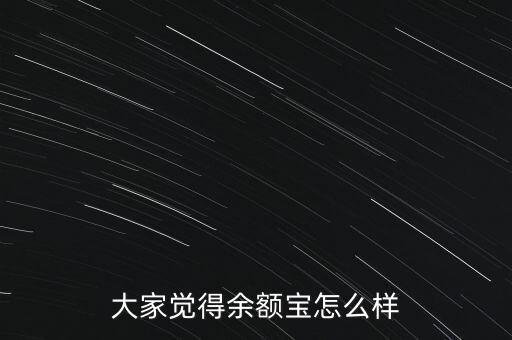 大家覺得余額寶怎么樣