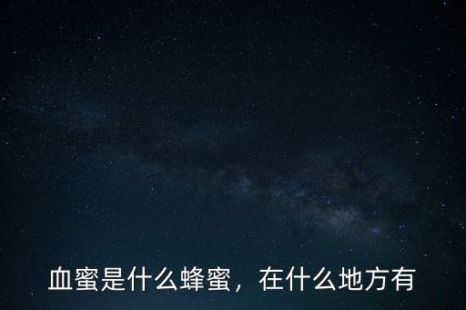 恒騰密蜜是什么,蜜炙是什么意思