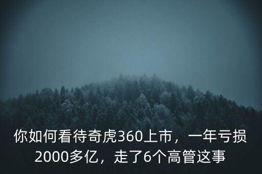 你如何看待奇虎360上市，一年虧損2000多億，走了6個高管這事