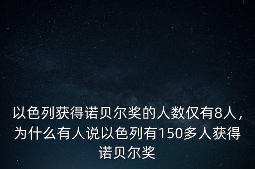 以色列獲得諾貝爾獎的人數(shù)僅有8人，為什么有人說以色列有150多人獲得諾貝爾獎