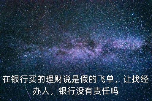 什么是銀行飛單,銀行飛單是什么