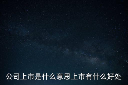 申通上市有什么影響,公司上市是什么意思