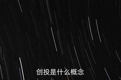 創(chuàng)投是什么概念