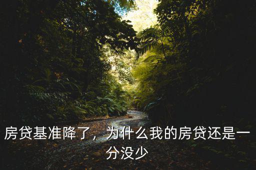 房貸基準(zhǔn)降了，為什么我的房貸還是一分沒少