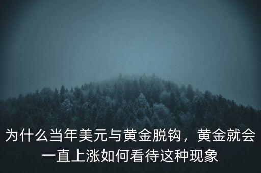 為什么當(dāng)年美元與黃金脫鉤，黃金就會(huì)一直上漲如何看待這種現(xiàn)象