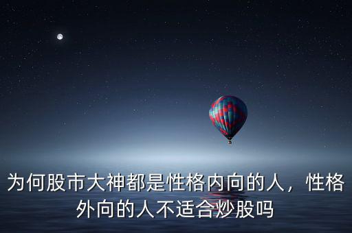 什么樣的人適應炒股,什么樣的人才會炒股