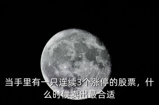 一字漲停什么時間賣出,股票一字板漲停