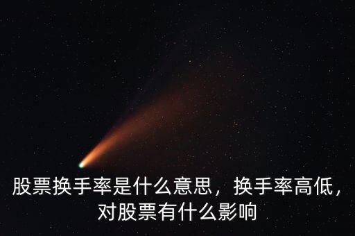 股票換手率是什么意思，換手率高低，對(duì)股票有什么影響