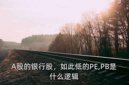 A股的銀行股，如此低的PE,PB是什么邏輯