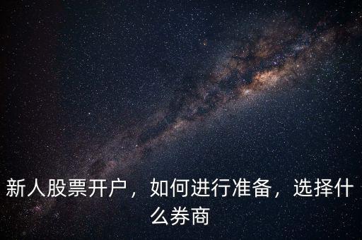 新人股票開戶，如何進(jìn)行準(zhǔn)備，選擇什么券商