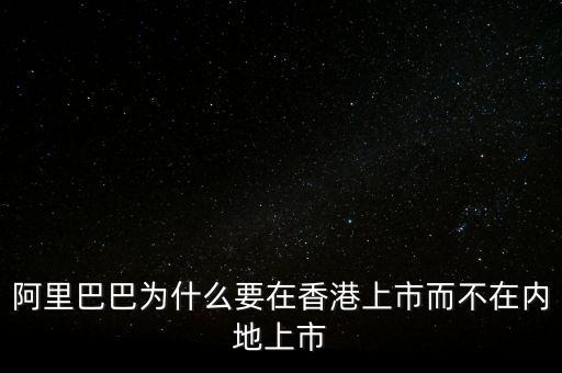 阿里巴巴為什么要在香港上市而不在內(nèi)地上市