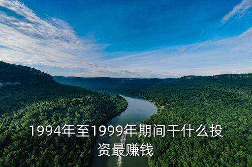 中國1997年做什么最賺錢,做什么行業(yè)最賺錢