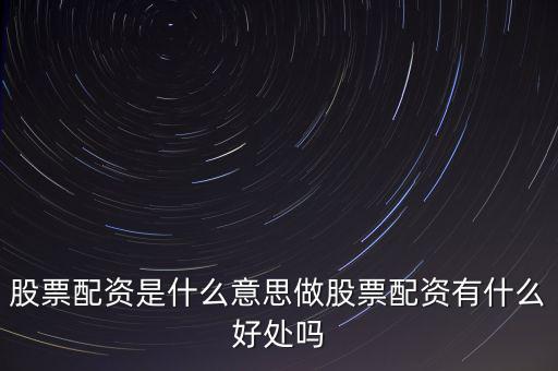 股票配資是什么意思做股票配資有什么好處嗎