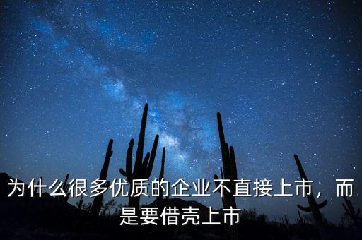 為什么很多優(yōu)質(zhì)的企業(yè)不直接上市，而是要借殼上市