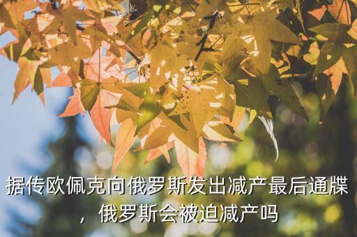 據(jù)傳歐佩克向俄羅斯發(fā)出減產(chǎn)最后通牒，俄羅斯會被迫減產(chǎn)嗎