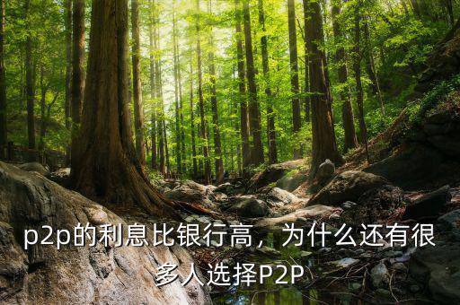 p2p的利息比銀行高，為什么還有很多人選擇P2P