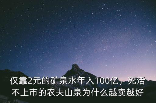 僅靠2元的礦泉水年入100億，死活不上市的農(nóng)夫山泉為什么越賣(mài)越好