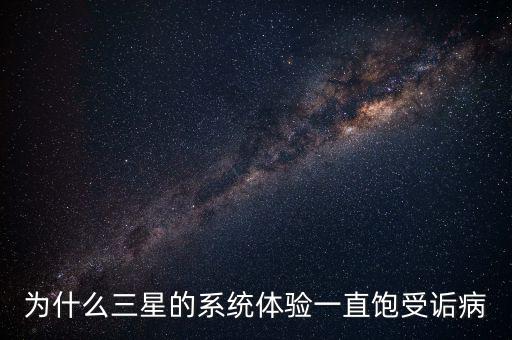 為什么三星的系統(tǒng)體驗(yàn)一直飽受詬病