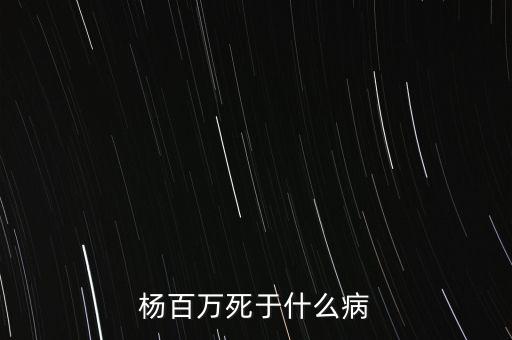 楊百萬死于什么病