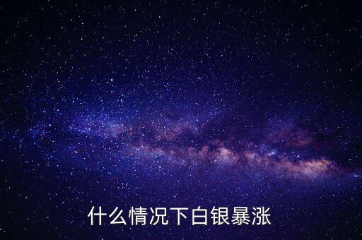 什么情況下白銀暴漲