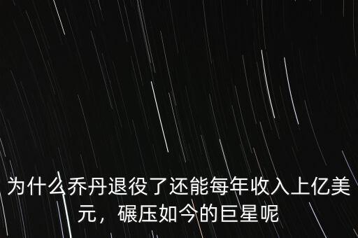 為什么喬丹退役了還能每年收入上億美元，碾壓如今的巨星呢