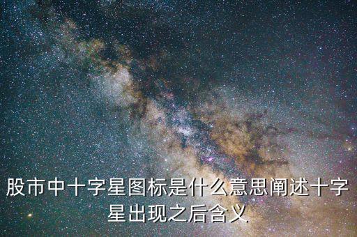 股市中十字星圖標(biāo)是什么意思闡述十字星出現(xiàn)之后含義