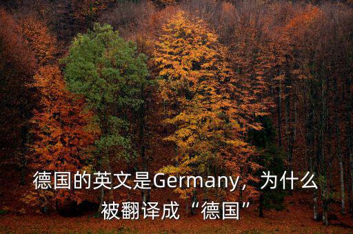 德國的英文是Germany，為什么被翻譯成“德國”