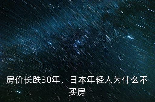 房價長跌30年，日本年輕人為什么不買房