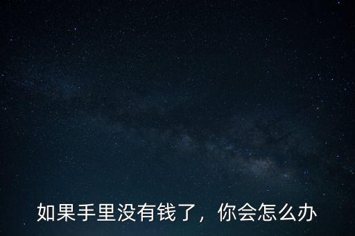 沒有錢怎么辦,沒有錢怎么辦