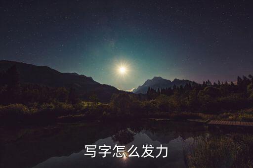 寫字怎么發(fā)力