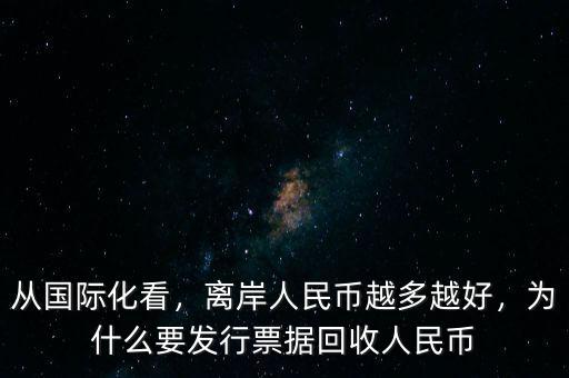 從國際化看，離岸人民幣越多越好，為什么要發(fā)行票據(jù)回收人民幣