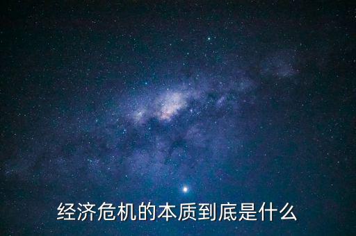 經(jīng)濟危機的本質(zhì)到底是什么