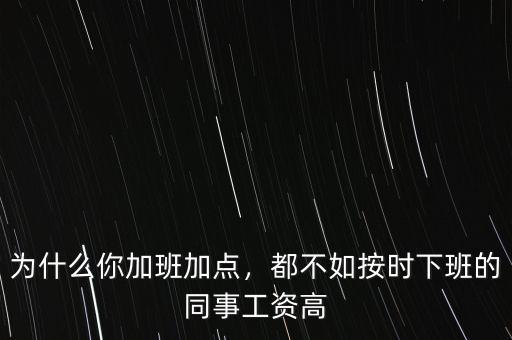 為什么你加班加點，都不如按時下班的同事工資高