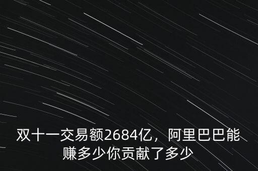 天貓交易額阿里巴巴可以提成多少,阿里巴巴能夠獲得多少利潤(rùn)