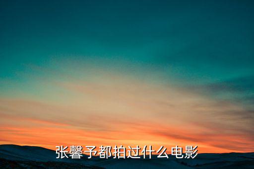 張馨予都拍過(guò)什么電影