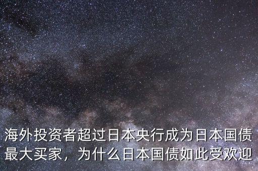 海外投資者超過日本央行成為日本國債最大買家，為什么日本國債如此受歡迎