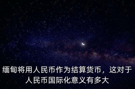 歐洲國家為什么支持人民幣國際化,為什么人民幣不是國際貨幣