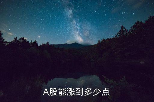 A股能漲到多少點(diǎn)