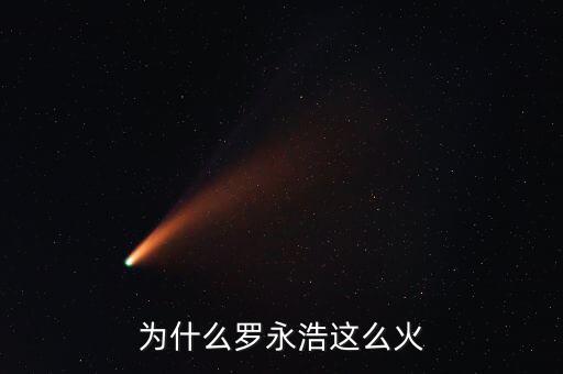 為什么羅永浩這么火