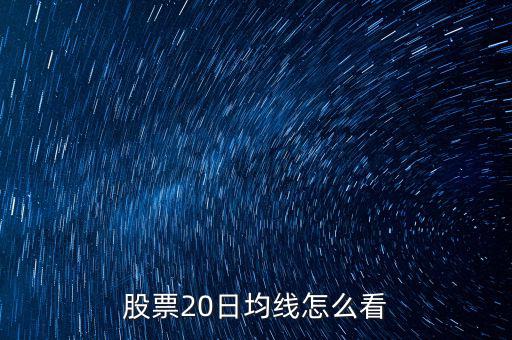 股票20日均線怎么看