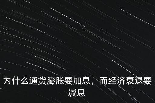 為什么通貨膨脹要加息，而經(jīng)濟衰退要減息