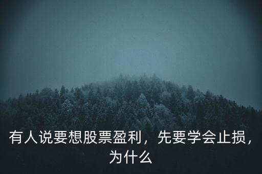 有人說要想股票盈利，先要學(xué)會(huì)止損，為什么