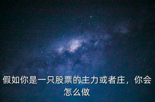 與莊共舞是什么意思,股票被套是什么意思