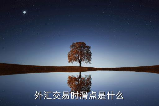 外匯交易時(shí)滑點(diǎn)是什么