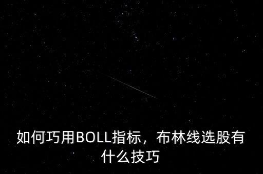 如何巧用BOLL指標，布林線選股有什么技巧