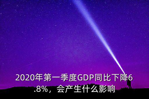 2020年第一季度GDP同比下降6.8%，會產生什么影響